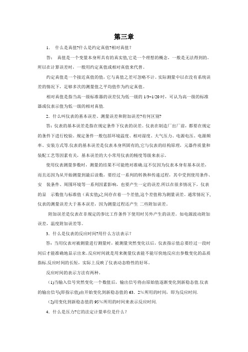 化工仪表与自动化第五版第三章作业及答案