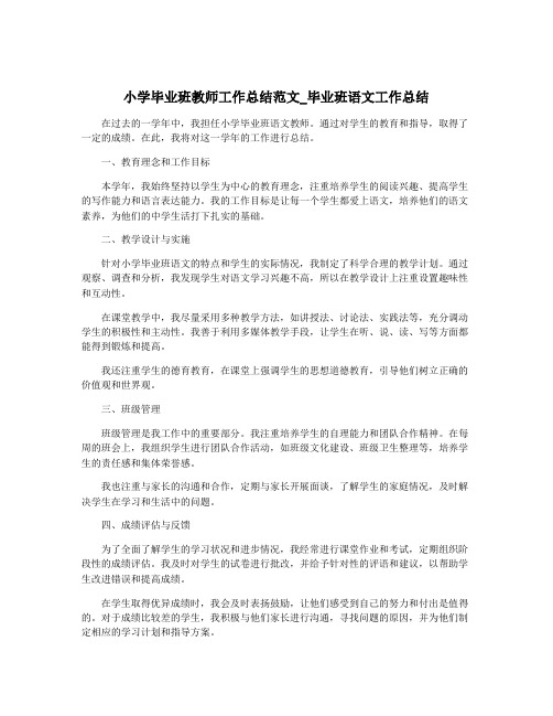 小学毕业班教师工作总结范文_毕业班语文工作总结