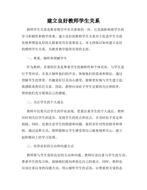 建立良好教师学生关系