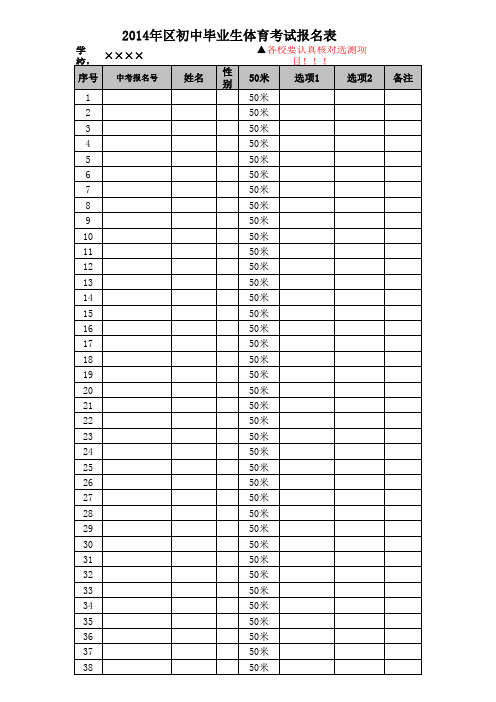 2014年区体育考试报名表