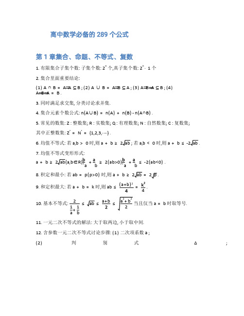 高中数学必备的289个公式