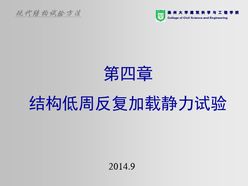 第4章结构低周反复加载静力试验