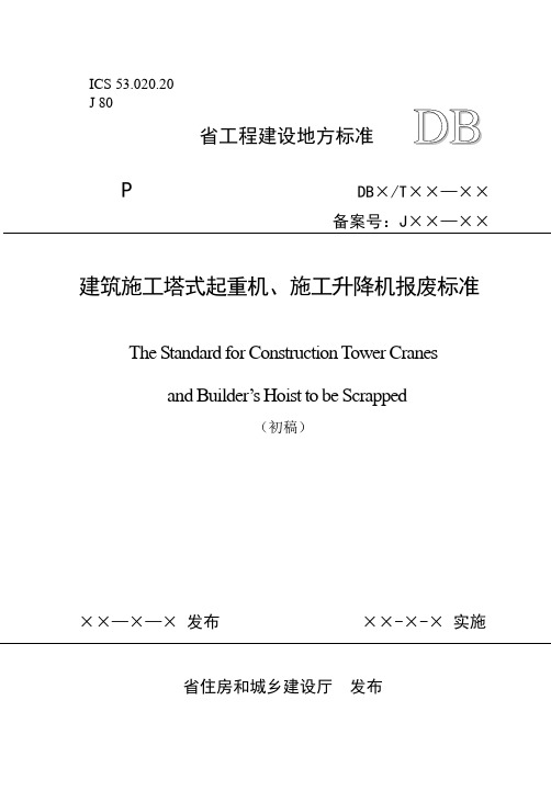 塔机、施工升降机报废实用标准