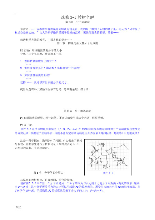 高中物理选修3-3教材全解