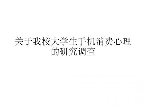 关于我校大学生手机消费心理的1