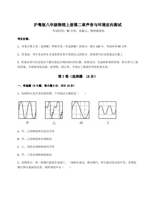 2022-2023学年沪粤版八年级物理上册第二章声音与环境定向测试试题(详解版)