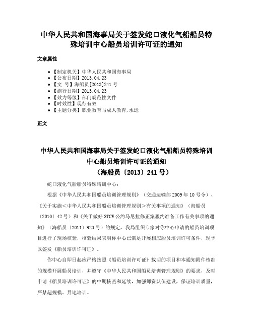 中华人民共和国海事局关于签发蛇口液化气船船员特殊培训中心船员培训许可证的通知