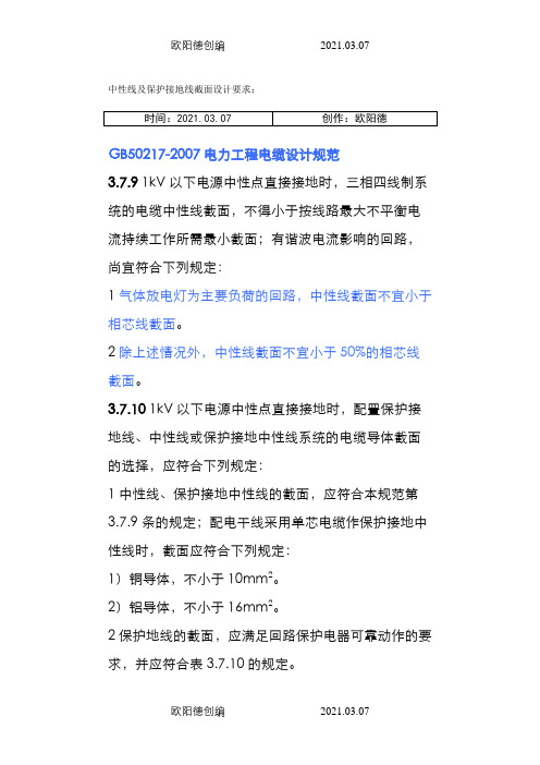 中性线及保护接地线截面设计要求之欧阳德创编