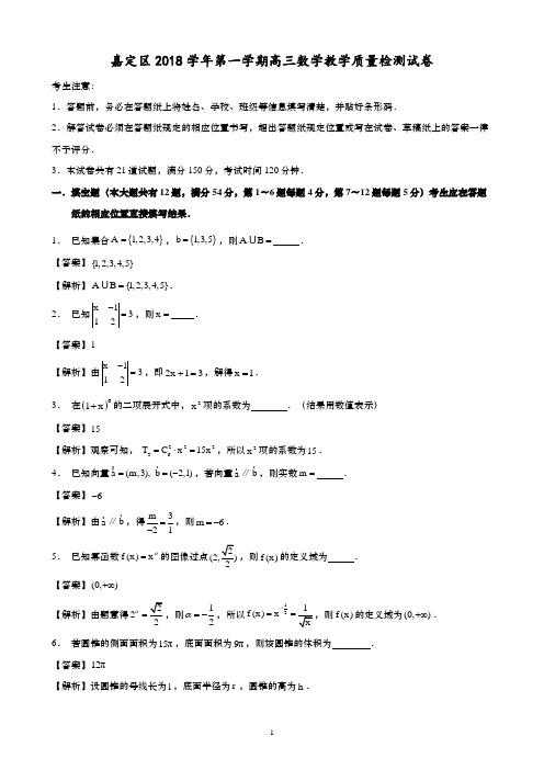 嘉定区2018学年第一学期高三数学教学质量检测试卷