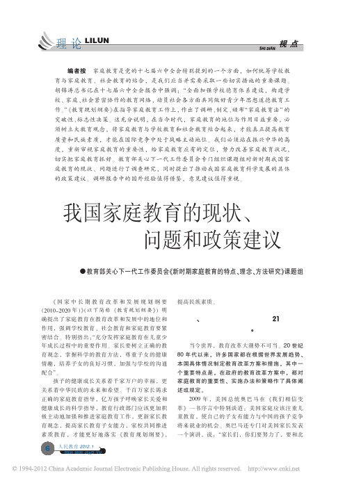 我国家庭教育的现状_问题和政策建议_教育部关心下一代工作委员会_新时_省略_的特