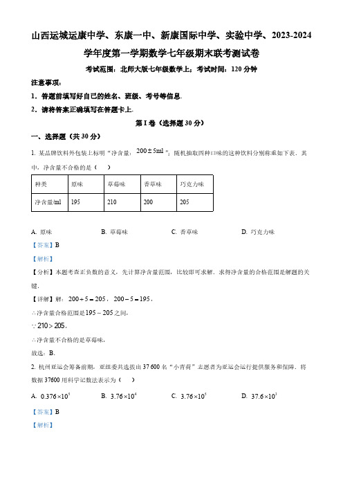 精品解析：山西省运城市运康中学等校2023-2024学年七年级上学期期末数学试题(解析版)