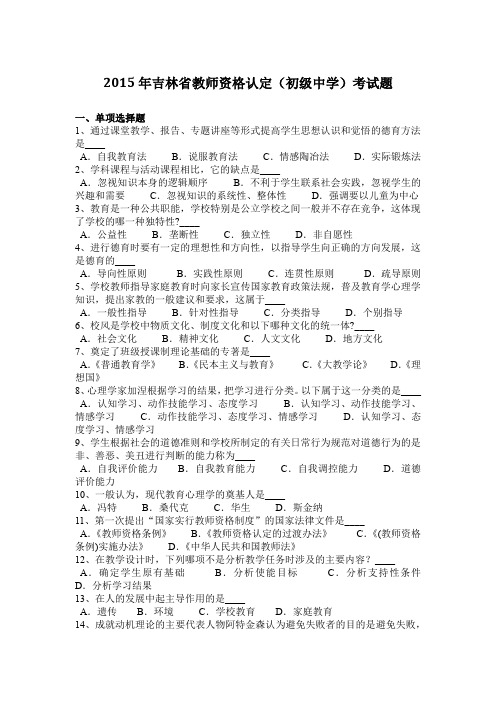 2015年吉林省教师资格认定(初级中学)考试题