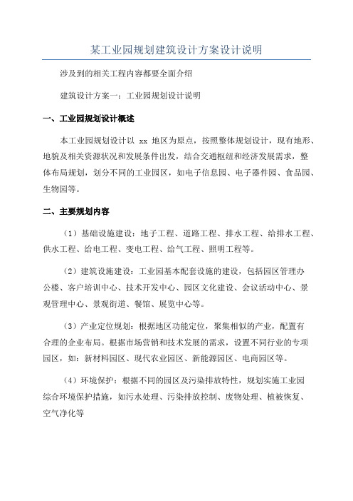 某工业园规划建筑设计方案设计说明