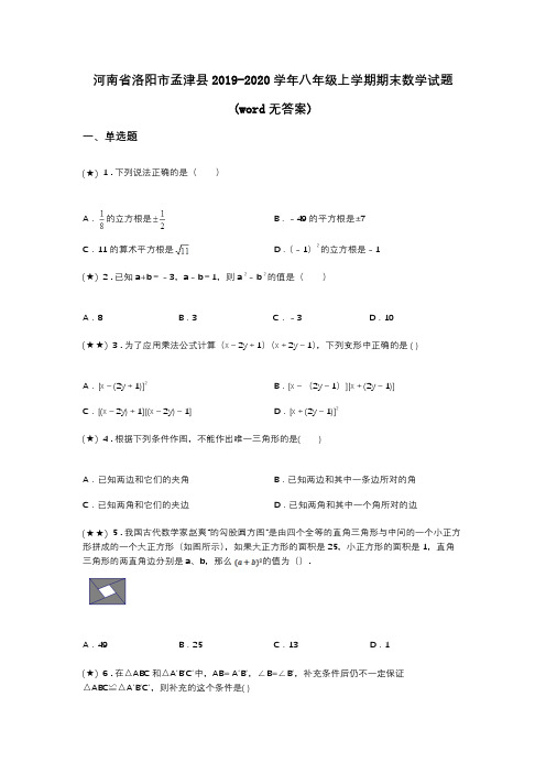 河南省洛阳市孟津县2019-2020学年八年级上学期期末数学试题(word无答案)