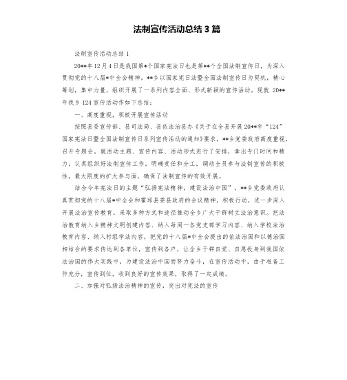 法制宣传活动总结3篇