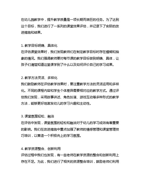 幼儿园教学质量提升实录：课堂效果评估记录