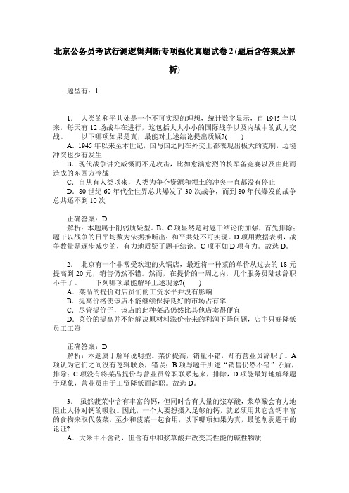 北京公务员考试行测逻辑判断专项强化真题试卷2(题后含答案及解析)