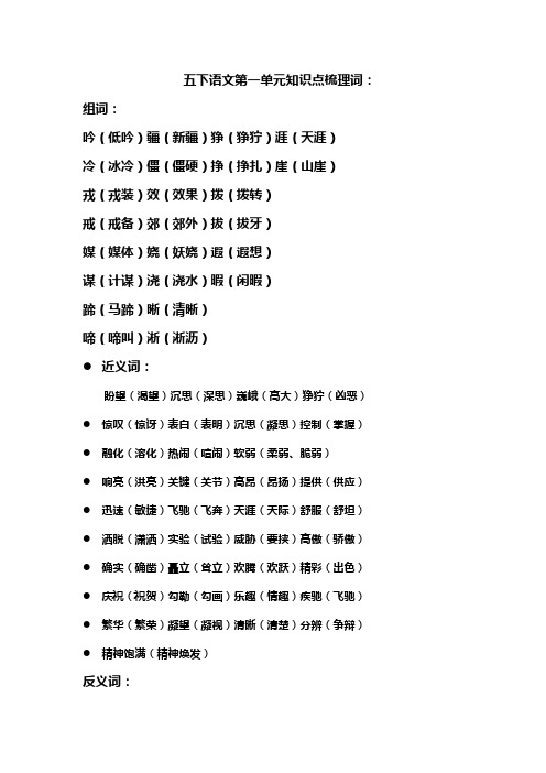 语文五年级下册第一单元知识点汇总