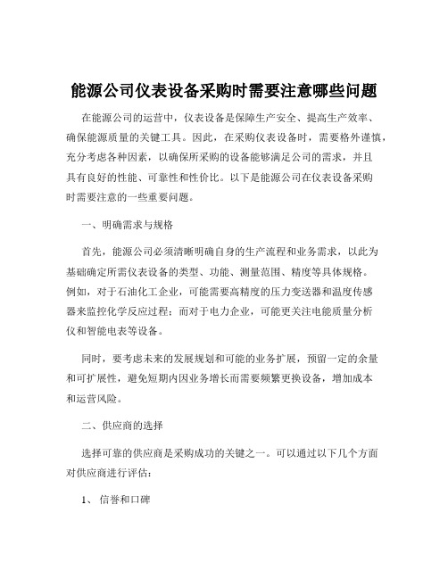 能源公司仪表设备采购时需要注意哪些问题