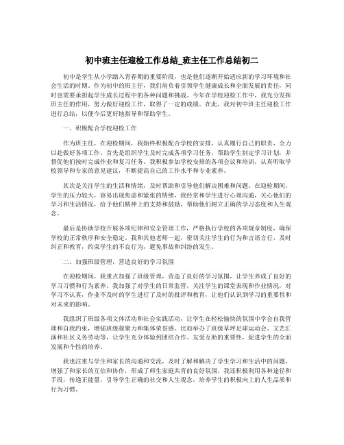 初中班主任迎检工作总结_班主任工作总结初二