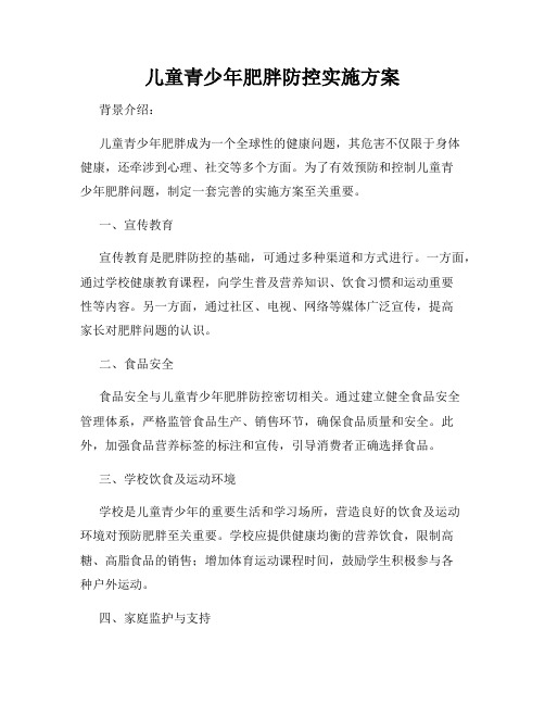 儿童青少年肥胖防控实施方案