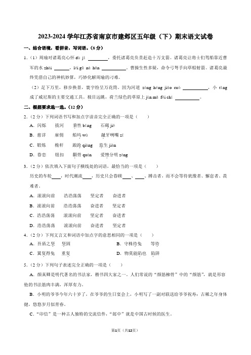 江苏省南京市建邺区2023-2024学年五年级下学期期末语文试卷 附答案