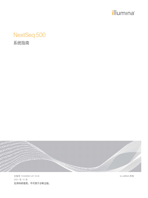 Illumina NextSeq 500系统指南说明书