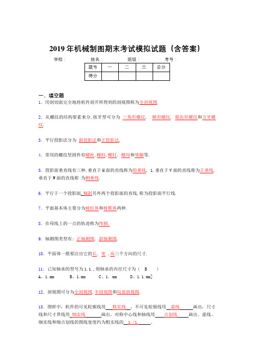 2019最新版机械制图期末测试题目(含答案)