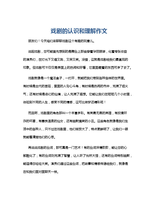 戏剧的认识和理解作文