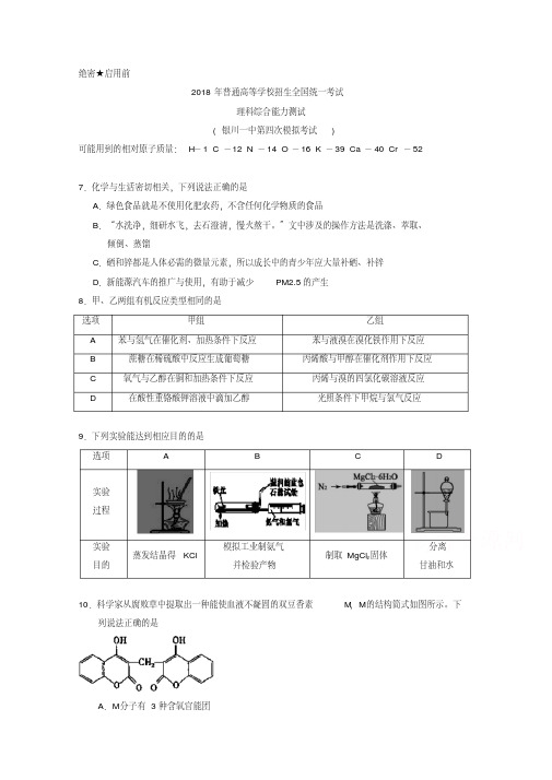 宁夏银川一中2018届高三第四次模拟考试理综化学试卷Word版含答案