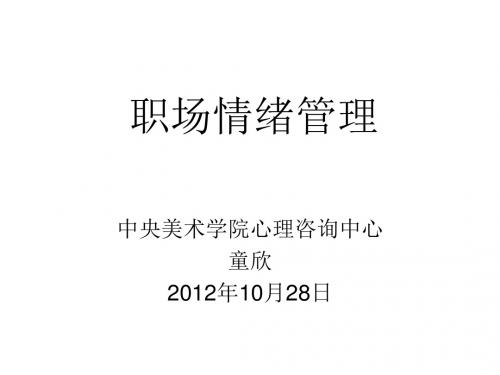 职场情绪管理