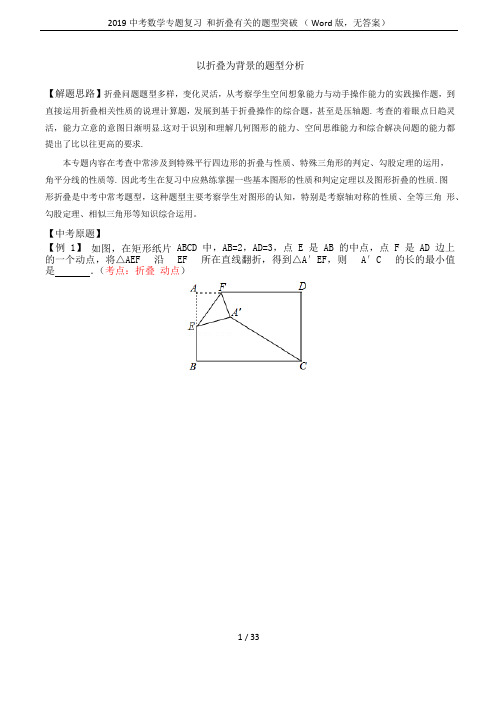 2019中考数学专题复习  和折叠有关的题型突破 ( Word版,无答案)