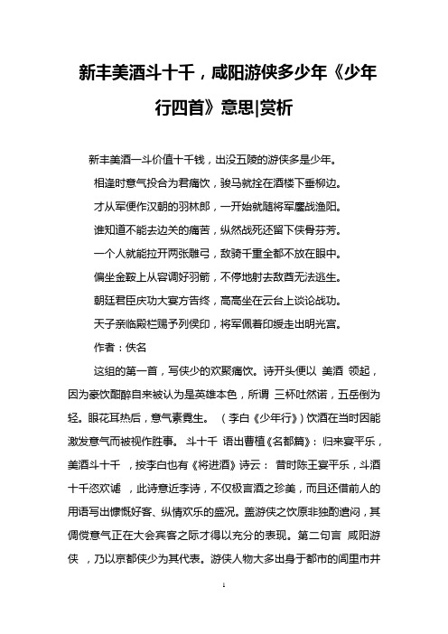 新丰美酒斗十千,咸阳游侠多少年《少年行四首》意思-赏析
