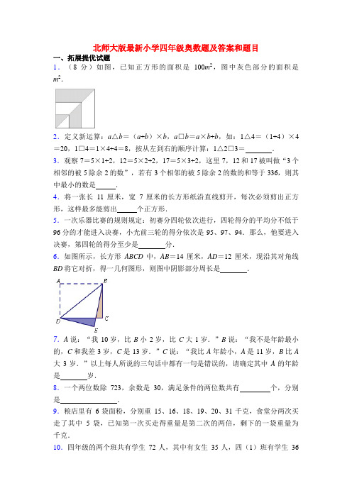 北师大版最新小学四年级奥数题及答案和题目