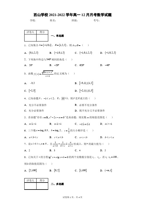 西山学校2021-2022学年高一12月月考数学试题