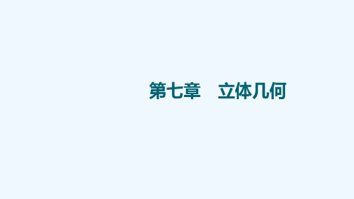 2022版新教材高考数学一轮复习第7章立体几何第1节空间几何体及其表面积体积课件新人教B版20210