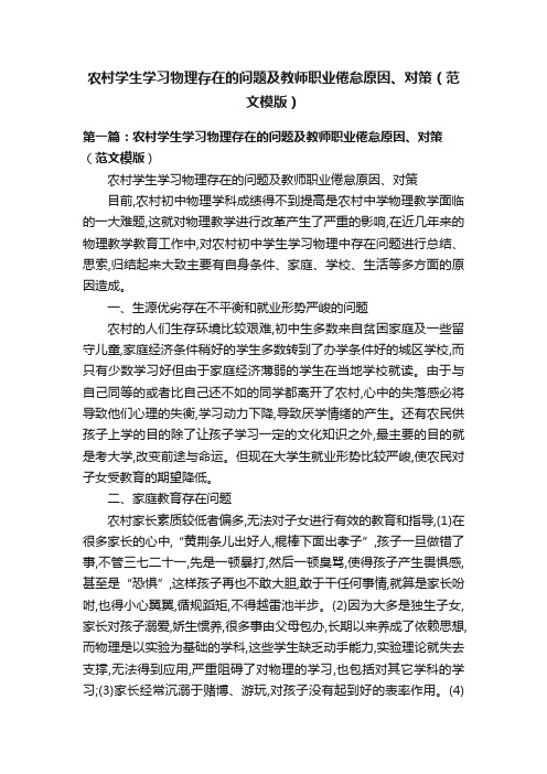 农村学生学习物理存在的问题及教师职业倦怠原因、对策（范文模版）