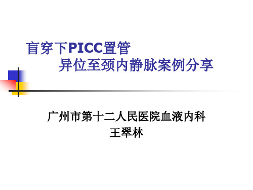 PICC导管异位个案分享