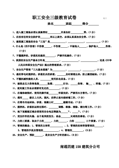 职工安全三级教育试卷(瓦工)