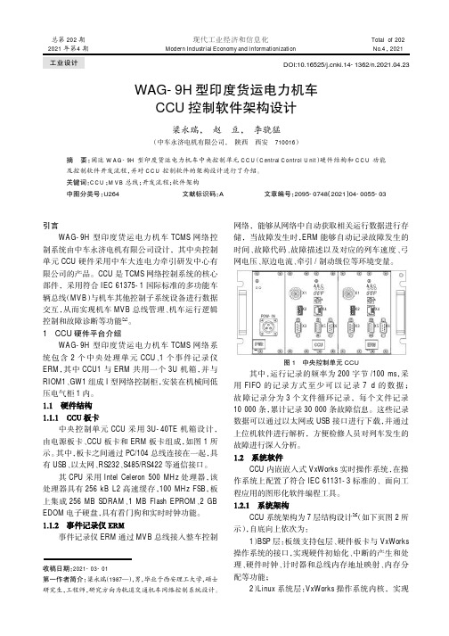 WAG-9H型印度货运电力机车CCU控制软件架构设计