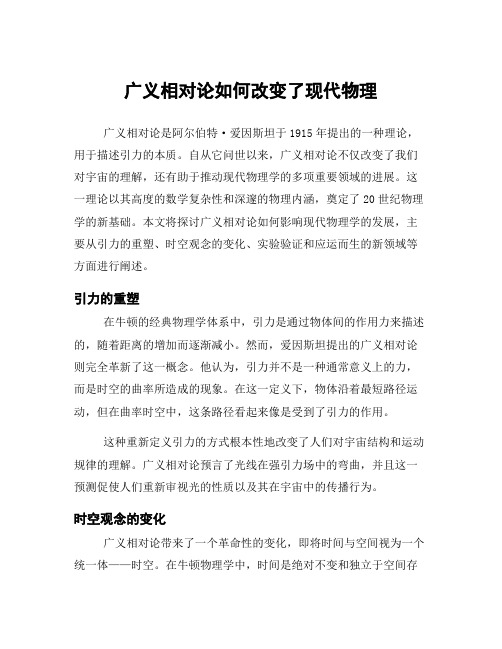 广义相对论如何改变了现代物理