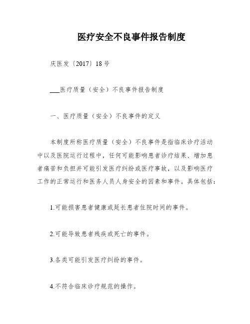 医疗安全不良事件报告制度