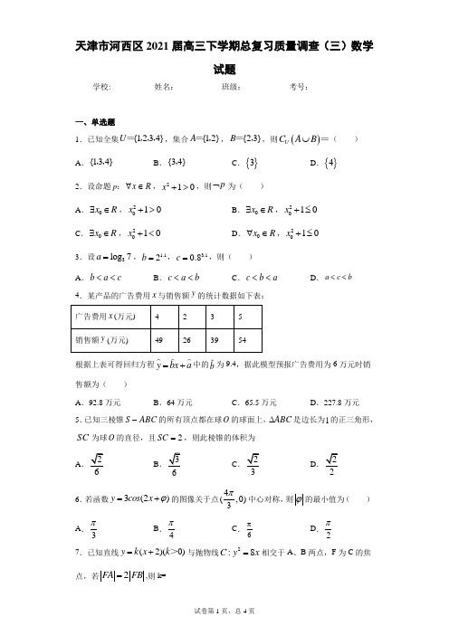 天津市河西区2021届高三下学期总复习质量调查(三)数学试题