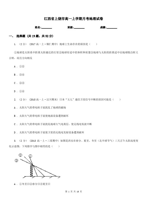 江西省上饶市高一上学期月考地理试卷