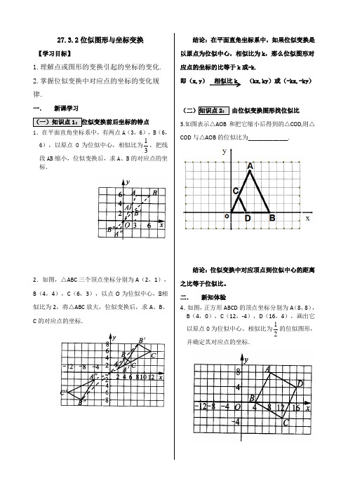 新人教版初中九年级数学下《相似  两个位似图形坐标之间的关系》优质课教学设计_11