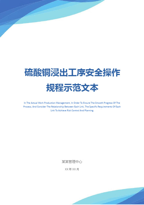 硫酸铜浸出工序安全操作规程示范文本