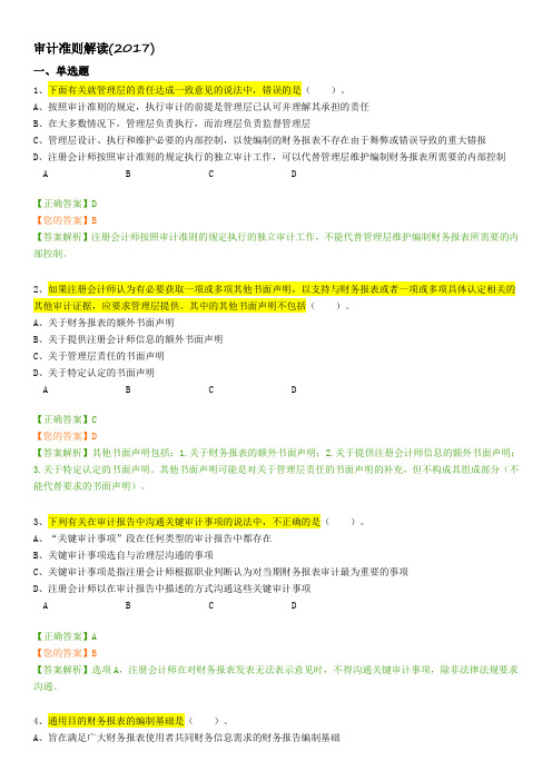 2019年继续教育-审计准则解读(2017)