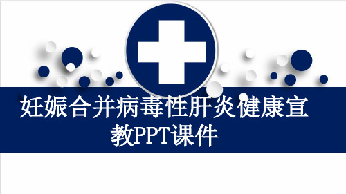 妊娠合并病毒性肝炎健康宣教PPT课件