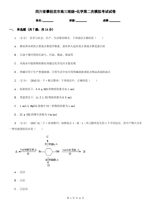 四川省攀枝花市高三理综-化学第二次模拟考试试卷