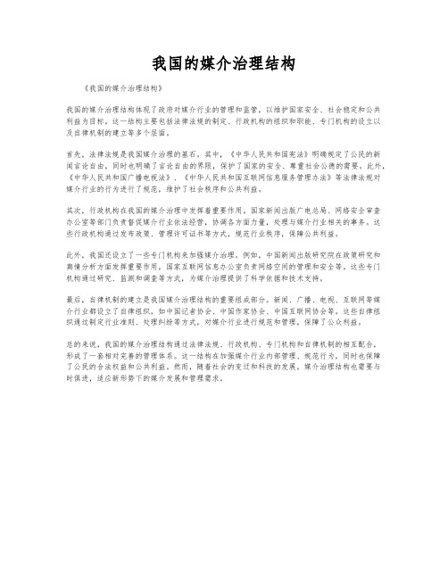 我国的媒介治理结构